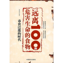 远离100种危害生命的食物