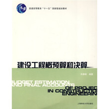 普通高等教育“十一五”国家级规划教材：建设工程概预算和决算（附光盘1张）