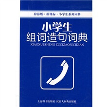 辞海版·新课标·小学生系列词典:小学生组词造句词典