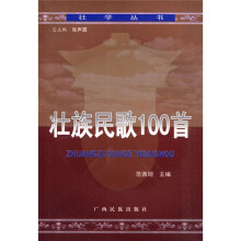 壮族民歌100首（附光盘2张）