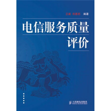 电信服务质量评价