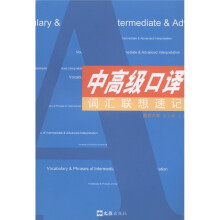 中高级口译词汇联想速记