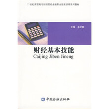 21世纪高职高专财经院校金融职业技能训练系列教材：财经基本技能