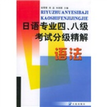 日语专业四八级考试分析精解:语法