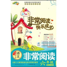 小学语文非常阅读（6年级）