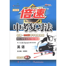万向思维·倍速中考复习法:英语(改进版)(人教新目标版)