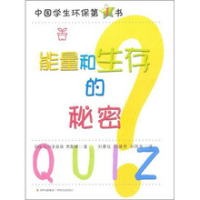 中国学生环保第1书：能量和生存的秘密
