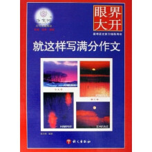 作文树·眼界大开：就这样写满分作文