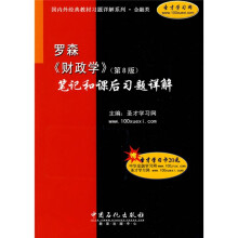 国内外经典教材习题详解系列·金融类:罗森〈财政学〉(第8版)笔记和课后习题详解