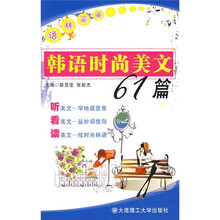 语林采英:韩语时尚美文61篇(附DVD光盘1张)
