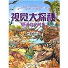 视觉大探秘：重返恐龙时代