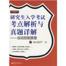 飞思考试中心·研究生入学考试考点解析与真题详解:自动控制原理