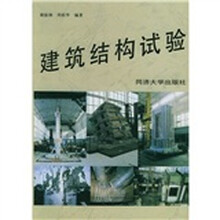 建筑结构试验