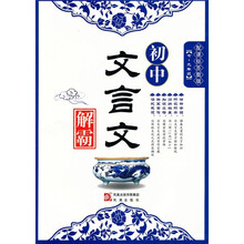 初中文言文解霸(7年级-9年级)(配课标苏教版)