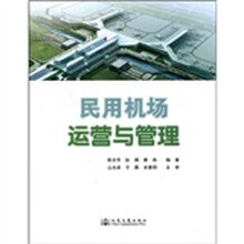 民用机场运营与管理