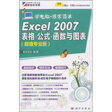 Excel 2007表格、公式、函数与图表(超值专业版)(附CD光盘1张)