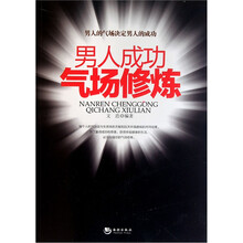 男人成功气场修炼