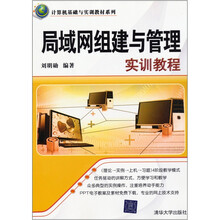 计算机基础与实训教材系列：局域网组建与管理实训教程