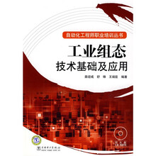 工业组态技术基础及应用（附CD光盘1张）