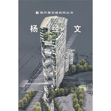 国外著名建筑师丛书：杨经文