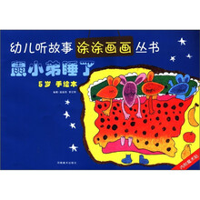幼儿听故事涂涂画画丛书：鼠小弟睡了（5岁手绘本）（附魔术贴1本）