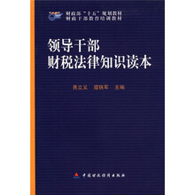 财政部“十五”规划教材·财政干部教育培训教材:领导干部财税法律知识读本