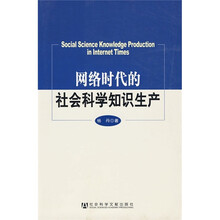 网络时代的社会科学知识生产