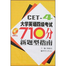 大学英语四级考试710分新题型指南(附光盘1张)