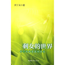 剩女的世界：风丫头的青春四重奏