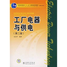 普通高等教育“十一五”国家级规划教材·高职高专教育:工厂电器与供电(第2版)