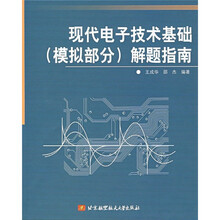 现代电子技术基础(模拟部分)解题指南