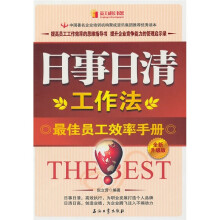 日事日清工作法：最佳员工效率手册（全新升级版）