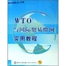 WTO与国际贸易惯例实用教程