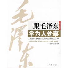 学习毛泽东-跟毛泽东学为人处事