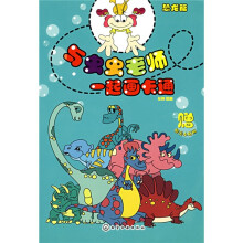 与虫虫老师一起画卡通：恐龙篇