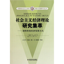 社会主义经济理论研究集萃：加快转变经济发展方式（2010）