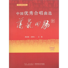 中国优秀合唱曲选：荡气回肠（简线谱对照版）