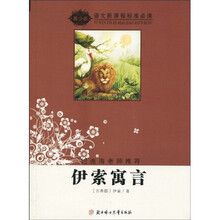语文新课程标准必读：伊索寓言（青少版）