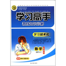 志鸿优化系列丛书·学习高手教材知识详解:数学(选修4-5)(配北师大版)