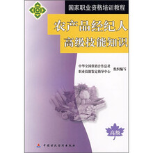 国家职业资格培训教程:农产品经纪人高级技能知识