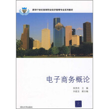 清华21世纪高等职业经济管理专业系列教材:电子商务概论