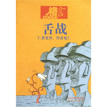 格言：舌战