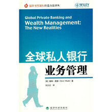 全球私人银行业务管理