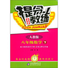 提分教练：8年级数学（下）（人教版）
