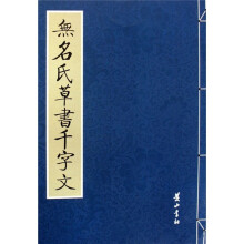 无名氏草书千字文
