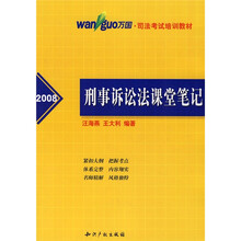 万国司法考试培训教材：2008刑事诉讼法课堂笔记