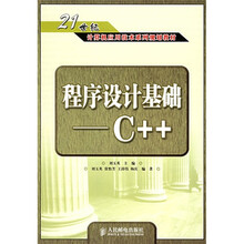 21世纪计算机应用技术系列规划教材:程序设计基础C++