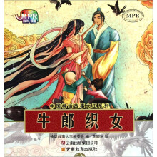 中国神话故事大王系列：牛郎织女