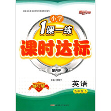 小学1课一练课时达标:英语(5年级下)(配PEP修订版)