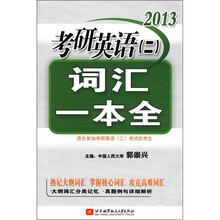 2013考研英语（2）词汇一本全